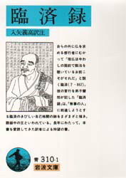【3980円以上送料無料】臨済録/〔臨済義玄/著〕 入矢義高/訳注