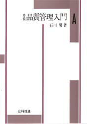 【3980円以上送料無料】品質管理入門　A編／石川馨／著