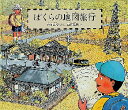 【3980円以上送料無料】ぼくらの地図旅行/那須正幹/ぶん 西村繁男/え