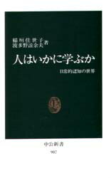 【3980円以上送料無料】人はいかに学ぶか 日常的認知の世界/稲垣佳世子/著 波多野誼余夫/著