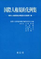 【3980円以上送料無料】国際人権規約先例集 規約人権委員会精選決定集 第1集/国際人権規約翻訳編集委員会/編