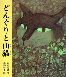 【3980円以上送料無料】どんぐりと山猫／宮沢賢治／作　高野玲子／絵