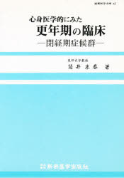【3980円以上送料無料】心身医学的にみた更年期の臨床 閉経期症候群/筒井末春/著