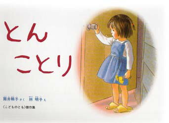【3980円以上送料無料】とん ことり／筒井頼子／さく 林明子／え