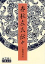 【3980円以上送料無料】春秋左氏伝 中/小倉芳彦/訳