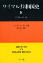 【3980円以上送料無料】ワイマル共和国史　4／エーリッヒ・アイク／著　救仁郷繁／訳