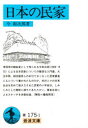 【3980円以上送料無料】日本の民家/今和次郎/著
