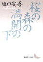 【3980円以上送料無料】桜の森の満開の下/坂口安吾/〔著〕