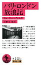 【3980円以上送料無料】パリ・ロンドン放浪記/ジョージ・オーウェル/作 小野寺健/訳