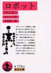 【3980円以上送料無料】ロボット〈R．U．R．〉／チャペック／作　千野栄一／訳