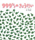 【3980円以上送料無料】999ひきのきょうだい しかけ絵本/木村研/作 村上康成/絵
