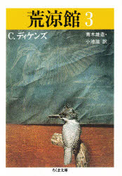 【3980円以上送料無料】荒涼館 3/C.ディケンズ/著 青木雄造/訳 小池滋/訳