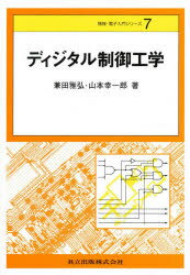 【3980円以上送料無料】ディジタル制御工学／兼田雅弘／著　山本幸一郎／著