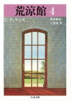 【3980円以上送料無料】荒涼館　4／C．ディケンズ／著　青木雄造／訳　小池滋／訳