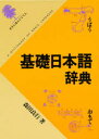 角川書店 日本語／辞典 1291P　20cm キソ　ニホンゴ　ジテン モリタ，ヨシユキ