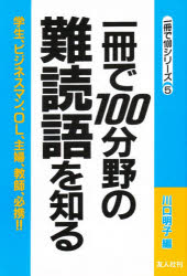 一冊で100シリーズ　5 友人社 漢字 231P　19cm イツサツ　デ　ヒヤクブンヤ　ノ　ナンドクゴ　オ　シル　イツサツ　デ　ヒヤク　シリ−ズ　5 カワグチ，アキコ
