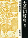 【送料無料】大漢和辞典 巻3/諸橋轍次/著