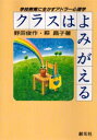 【3980円以上送料無料】クラスはよみがえる 学校教育に生かすアドラー心理学/野田俊作/著 萩昌子/著