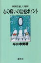 【3980円以上送料無料】心の病いの治療ポイント 事例を通した理解/平井孝男/著