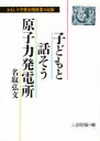 【3980円以上送料無料】子どもと話そう原子力発電所 おもしろ学校公開授業の記録/名取弘文/著