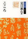 岩波文庫 岩波書店 300P　15cm ココロ　イワナミ　ブンコ ナツメ，ソウセキ