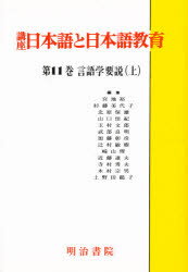 【3980円以上送料無料】講座日本語と日本語教育　11／崎山　理　編