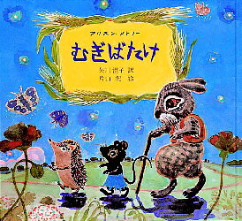 【3980円以上送料無料】むぎばたけ／アリスン・アトリー／作　矢川澄子／訳　片山健／絵