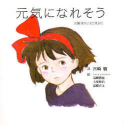 【3980円以上送料無料】元気になれそう　映画「魔女の宅急便」より／宮崎駿／詩　近藤勝也／〔ほか〕絵