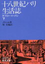 【3980円以上送料無料】十八世紀パリ生活誌 タブロー・ド・パリ 下/メルシエ/著 原宏/編訳