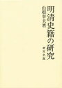 【送料無料】明清史籍の研究/山根幸夫/著