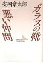 【3980円以上送料無料】ガラスの靴・悪い仲間／安岡章太郎／〔著〕