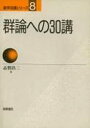 【3980円以上送料無料】群論への30講/志賀浩二/著