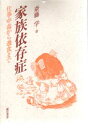 【3980円以上送料無料】家族依存症 仕事中毒から過食まで/斎藤学/著