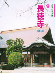 【3980円以上送料無料】長徳寺　川口／沼口信一／文　沼口功／写真