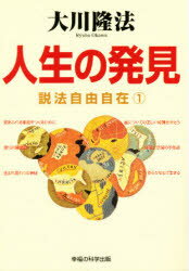 【3980円以上送料無料】人生の発見／大川隆法／著のサムネイル
