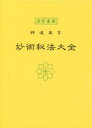 【3980円以上送料無料】妙術秘法大全 神道真言/松田定象/著