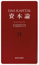 【3980円以上送料無料】資本論 13/カール・マルクス/〔著〕 資本論翻訳委員会/訳