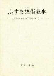 【3980円以上送料無料】ふすま技術教本　メンテナンス・テクニック／荒川達／著