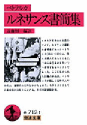 【3980円以上送料無料】ルネサンス書簡集／ペトラルカ／〔著〕　近藤恒一／編訳