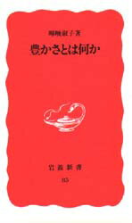 【3980円以上送料無料】豊かさとは何か／暉峻淑子／著