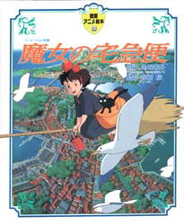 【3980円以上送料無料】魔女の宅急便／角野栄子／原作 宮崎駿／監督