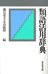 【3980円以上送料無料】類語活用辞典／磯貝英夫／編　室山敏昭／編