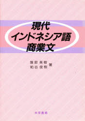 【送料無料】現代インドネシア語商業文／服部英樹／共著 粕谷俊樹／共著