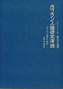 【送料無料】古フランス語研究序説 ヴェルジ城主の奥方/篠木平治/著