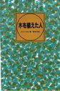 【3980円以上送料無料】木を植えた人／ジャン ジオノ／著 原みち子／訳