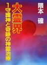 【3980円以上送料無料】大霊界 1/隈本確/著