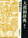 【送料無料】大漢和辞典 巻7/諸橋轍次/著