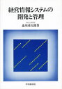 中央経済社 経営情報システム 220P　22cm ケイエイ　ジヨウホウ　システム　ノ　カイハツ　ト　カンリ キタガワ，ジユウタロウ