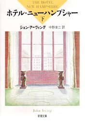 【3980円以上送料無料】ホテル・ニューハンプシャー　下巻／ジョン・アーヴィング...