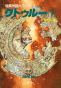 【3980円以上送料無料】クトゥルー 7/H・P・ラヴクラフト/〔ほか〕著 大滝啓裕/編